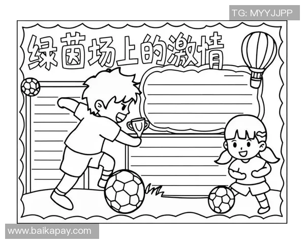 小学足球绘画作品展现孩子们的梦想与激情,描绘绿茵场上的快乐与友谊