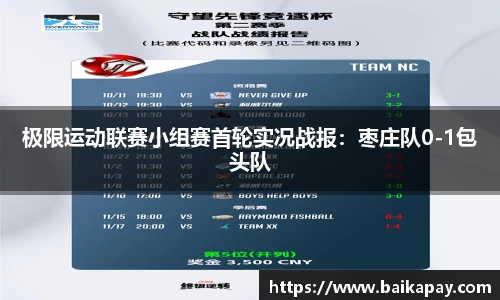 极限运动联赛小组赛首轮实况战报：枣庄队0-1包头队