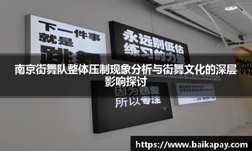 南京街舞队整体压制现象分析与街舞文化的深层影响探讨