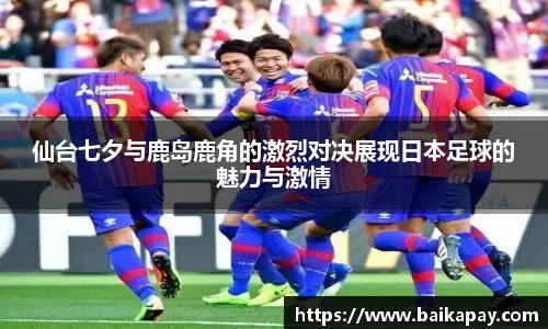 仙台七夕与鹿岛鹿角的激烈对决展现日本足球的魅力与激情