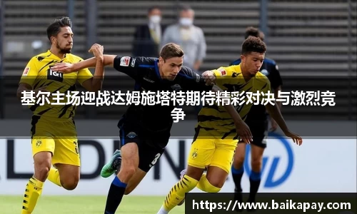 基尔主场迎战达姆施塔特期待精彩对决与激烈竞争