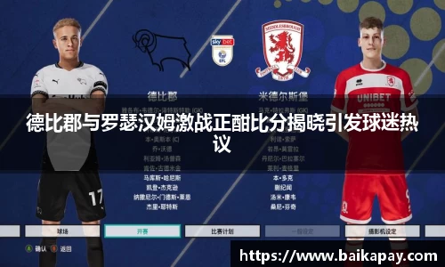 德比郡与罗瑟汉姆激战正酣比分揭晓引发球迷热议